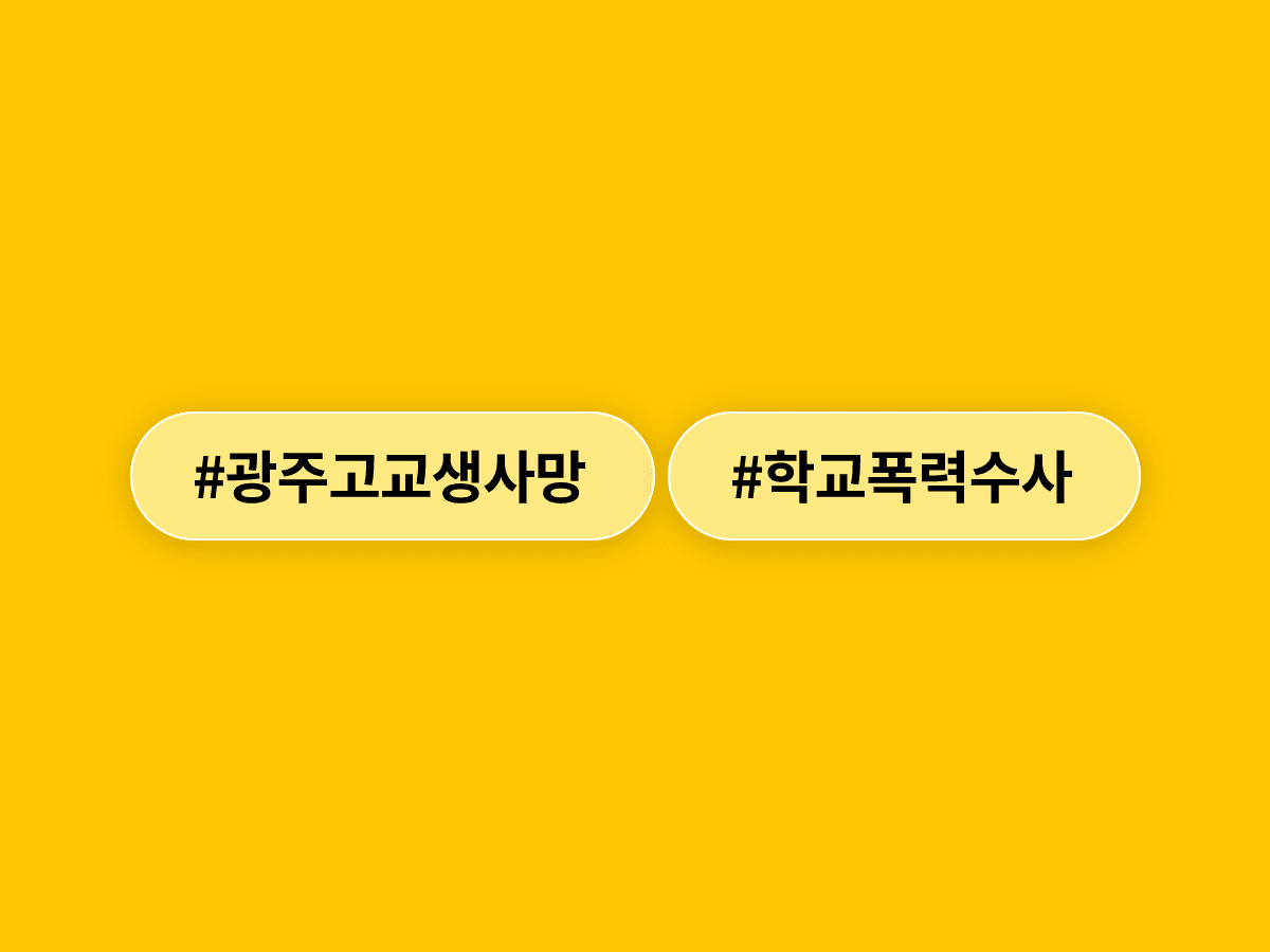 광주에서 고교 2학년 A 씨가 사망, 경찰이 학교폭력 의혹 수사에 착수했어요.