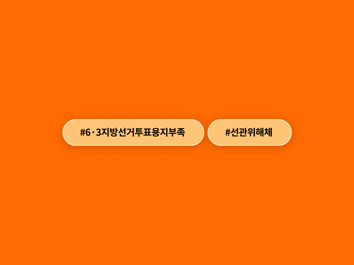 국민의힘 장동혁 대표가 선관위 해체·재선거·특검을 요구하며 여야 회동을 제안했어요. 🗳️
