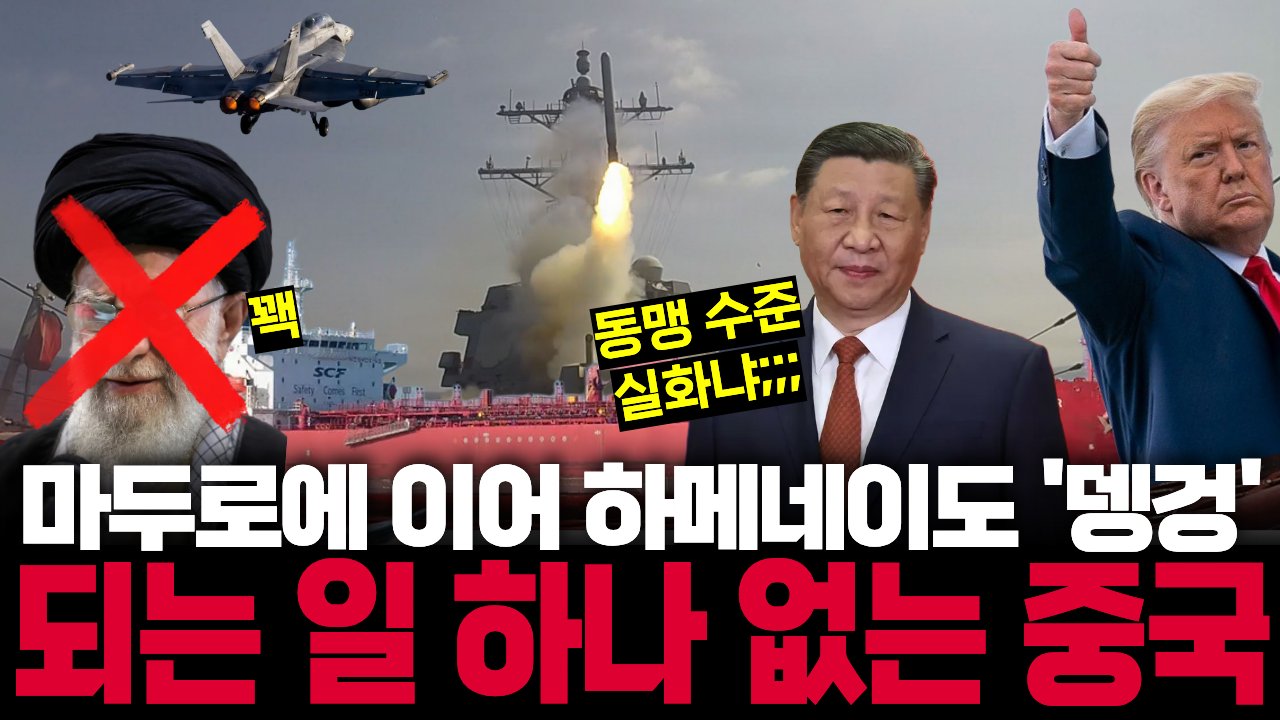 미국에 두들겨 맞은 이란, 하지만 코피는 중국이 흘린다?😢