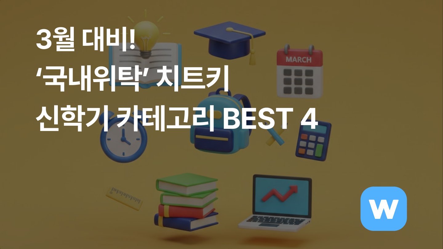 3월대비 ‘국내위탁’ 치트키 신학기 카테고리 BEST 4