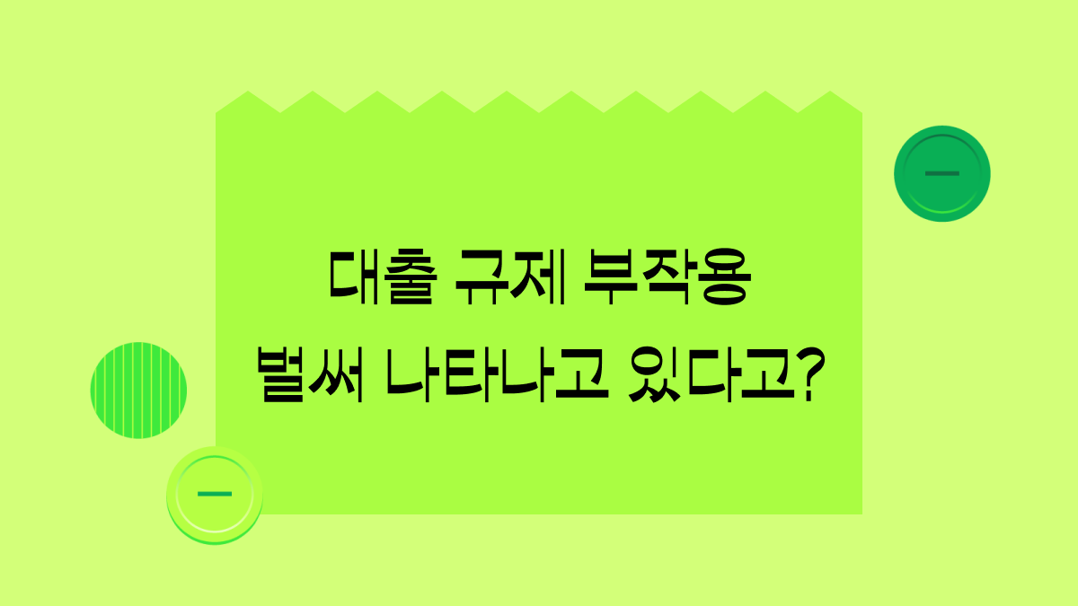 감당 안 되는 가계부채, 제2금융권에 나타난 가계대출 풍선 효과