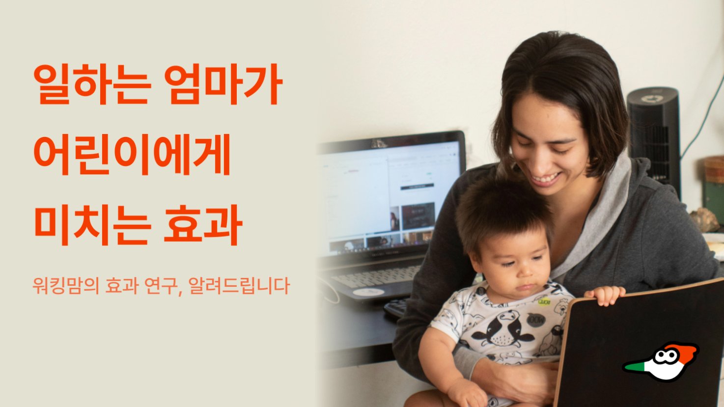 워킹맘의 긍정적인 영향력, 지금 확인하세요!