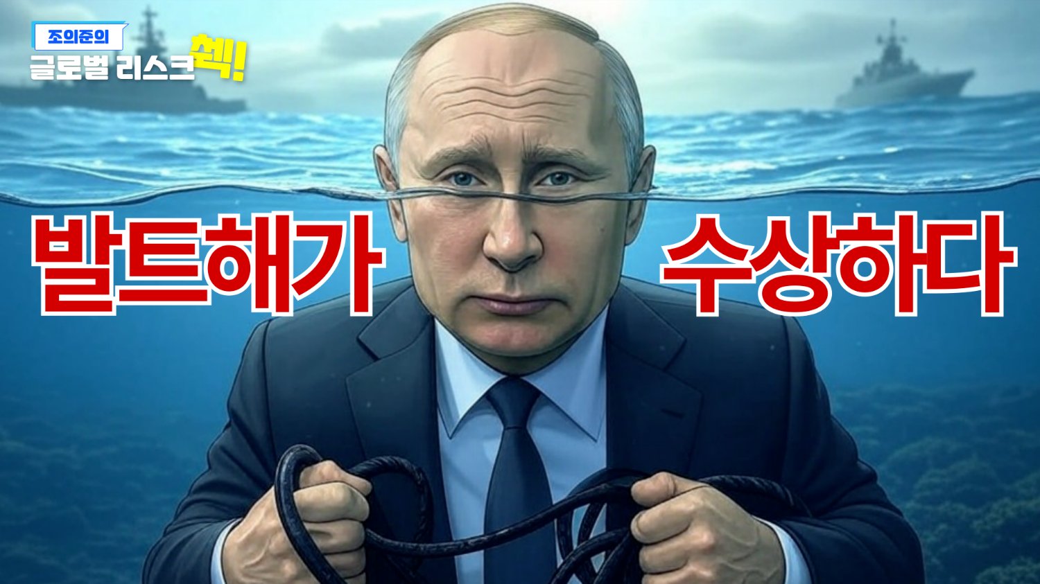 발트해에서도 조용히 전쟁 시작한 러시아...ㄷㄷ🛳️