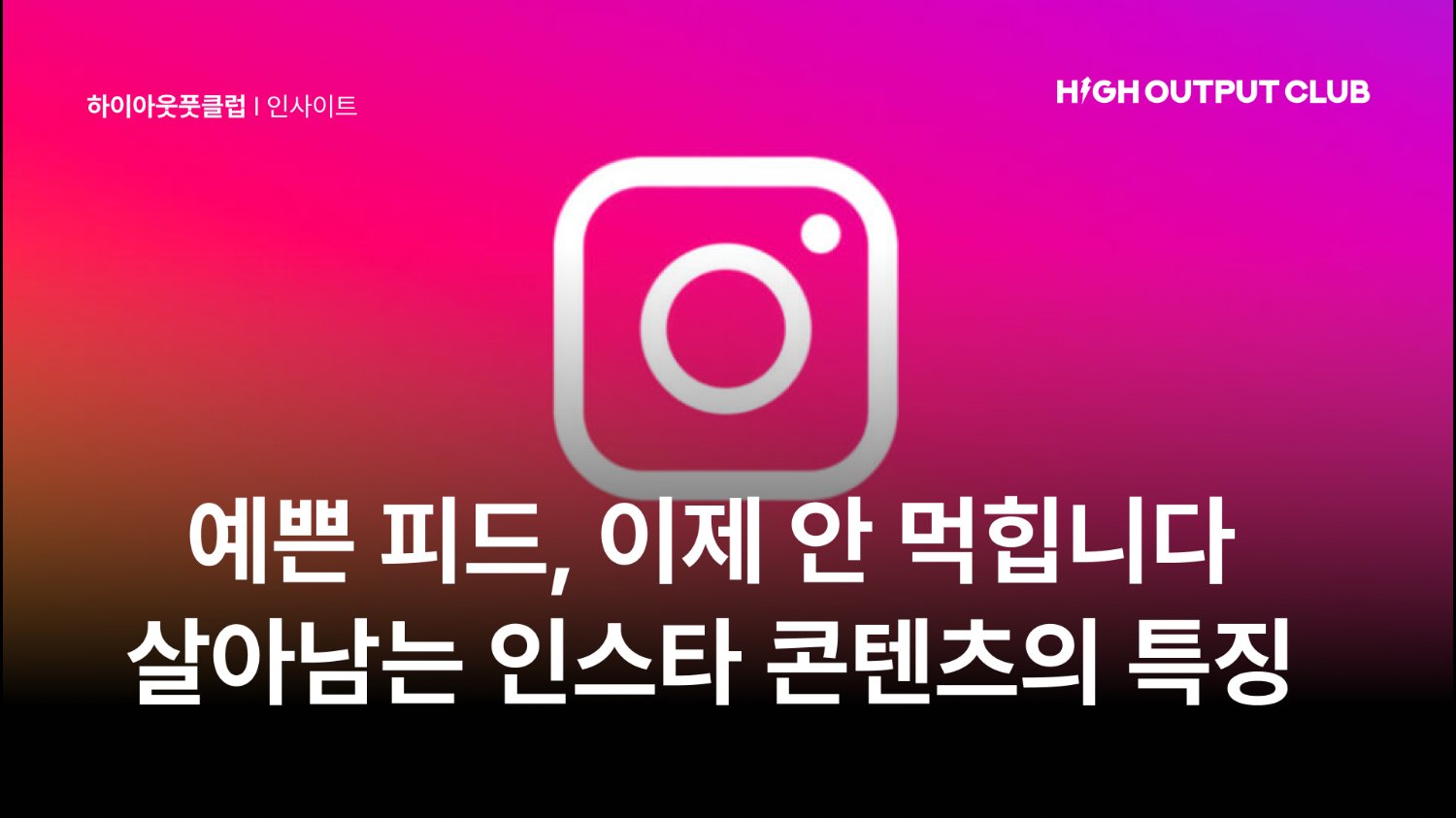 인스타, 이제 이쁜 피드의 시대는 끝났습니다