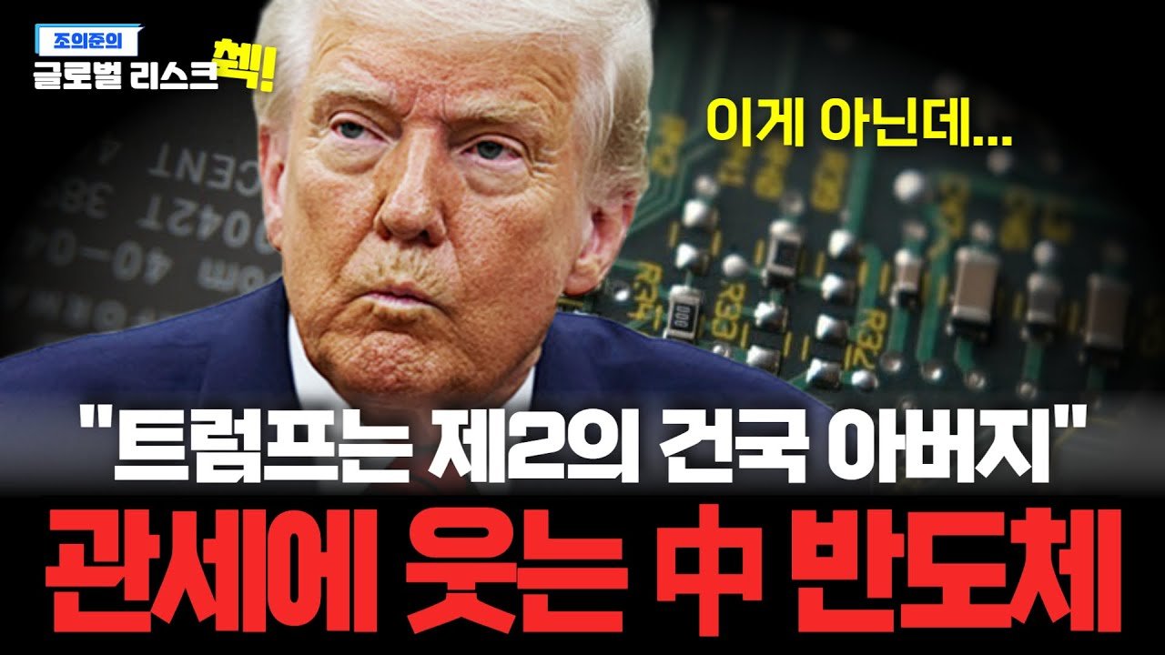 상호 관세 90일 유예 발표에 중국 반도체 기업들이 미소 짓는 이유?☺️
