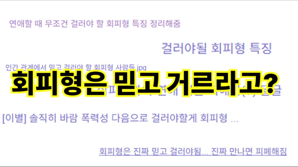 🤔회피형, 정말 '믿고 걸러야' 할까?