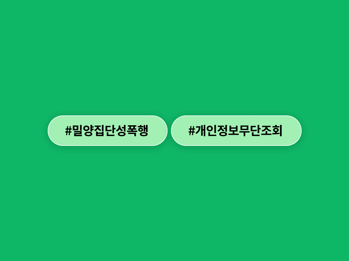 밀양 집단 성폭행 가해자 개인정보를 법원 내부망으로 무단 조회한 직원이 검찰에 넘겨졌어요. 🔍