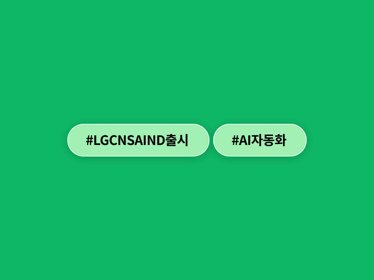 LG CNS, 에이전틱 AI 플랫폼 'AIND' 출시… 자연어 한 줄로 IT 시스템 뚝딱 만든다고? 🤖💻
