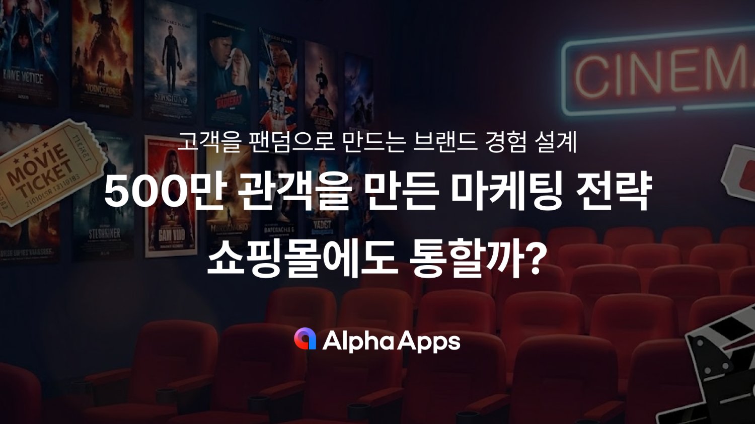 500만 관객을 만든 마케팅 전략, 쇼핑몰에도 통할까?