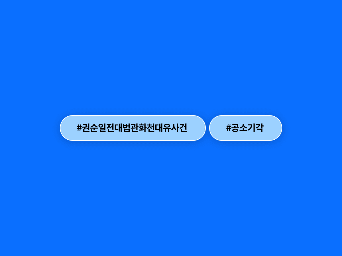 화천대유 고문으로 활동한 권순일 전 대법관, 1심에서 공소기각 판결을 받았어요. ⚖️