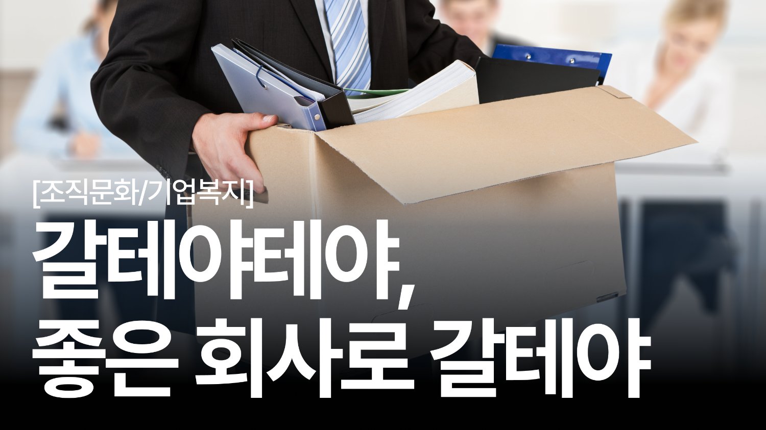 🤦‍♂️ 2030의 연이은 퇴사 속, 기업이 취해야 할 자세는?