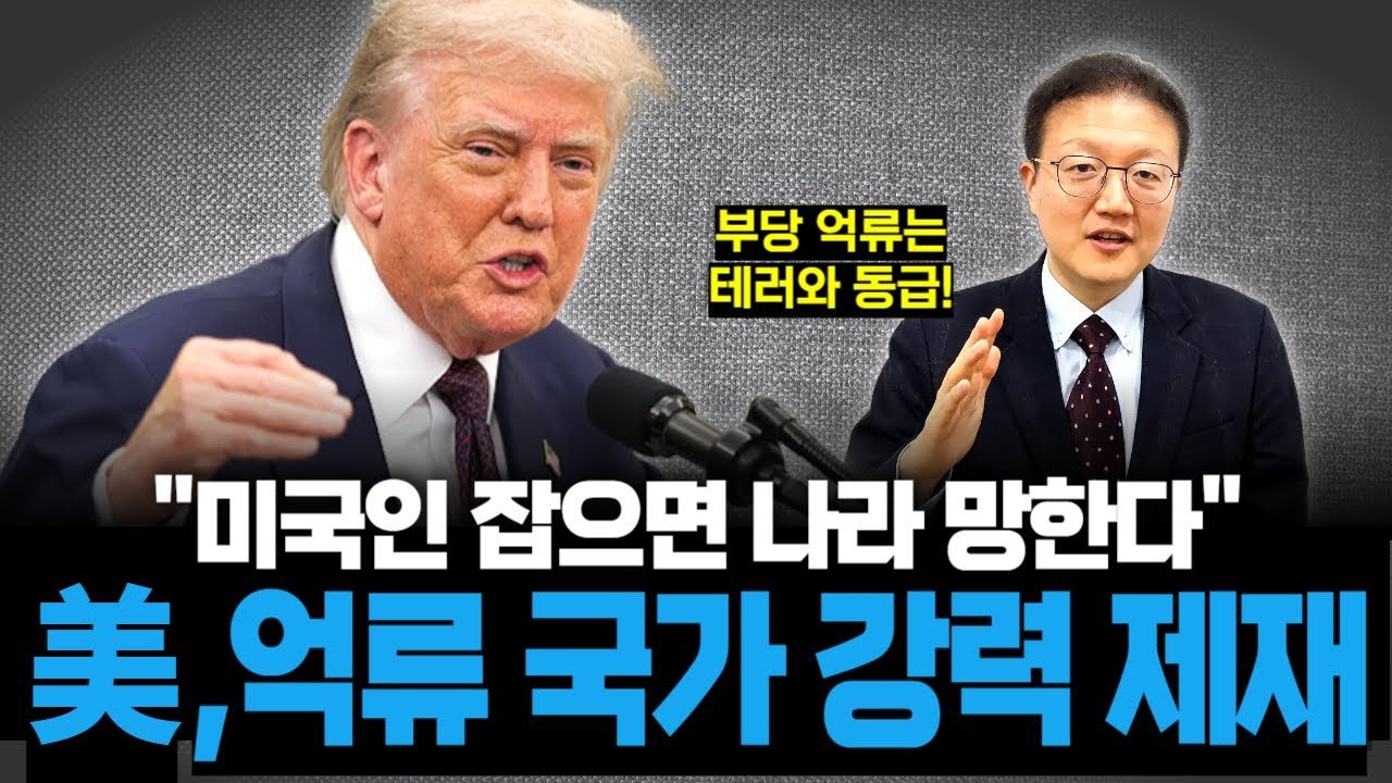 미국인을 억울하게 붙잡으면 테러 단체와 똑같게 취급하겠다는 트럼프💣