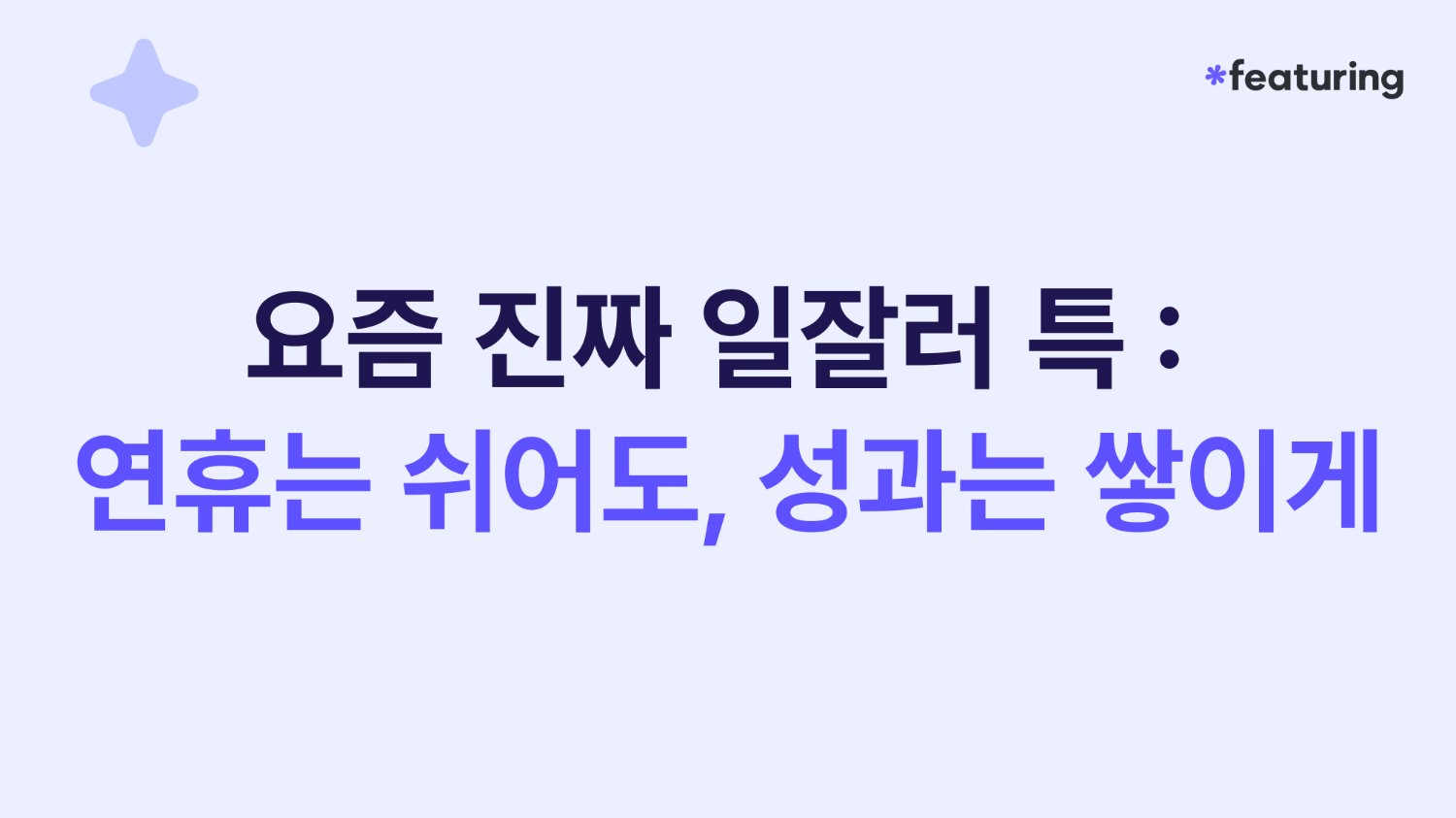 📢 요즘 진짜 일잘러 특 : 연휴는 쉬어도, 성과는 쌓이게