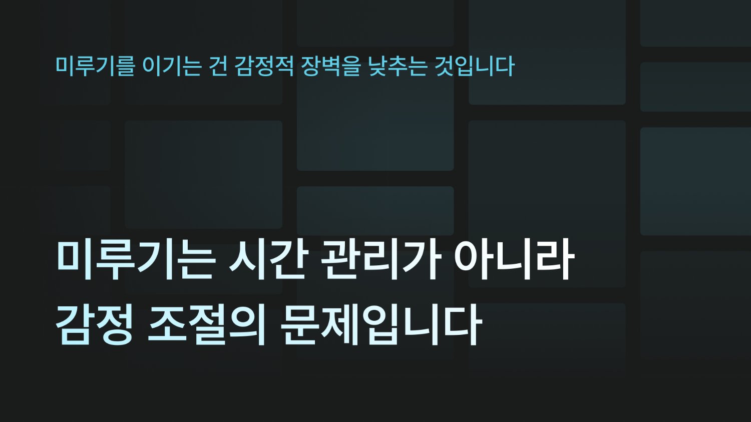미루기는 시간 관리가 아니라 감정 조절의 문제입니다