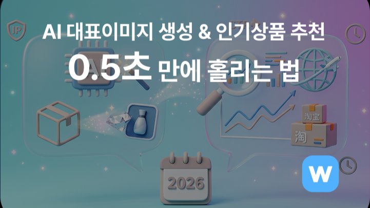 [해외구매대행] AI로 '팔리는 이미지' 만들고 인기상품 추천받는 법