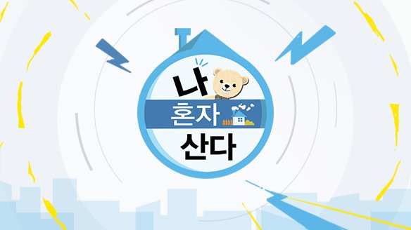 나는 '나'와 살고 있습니다