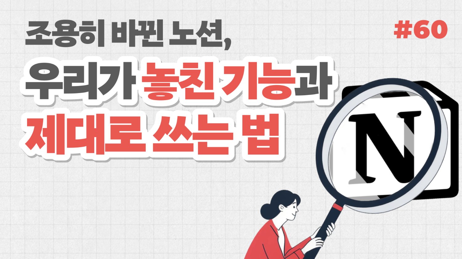 조용히 바뀐 노션, 우리가 놓친 기능과 제대로 쓰는 법