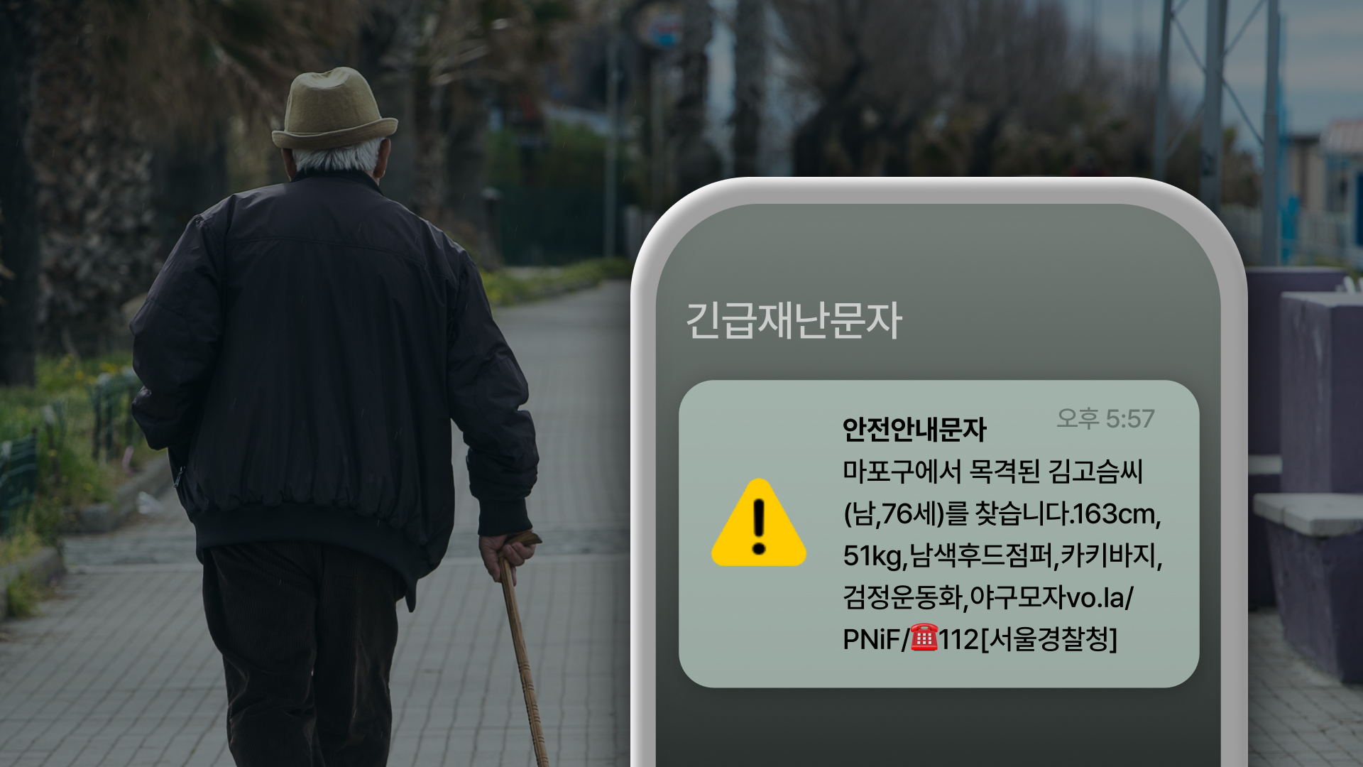 치매 노인을 구하는 한 통의 문자 💌