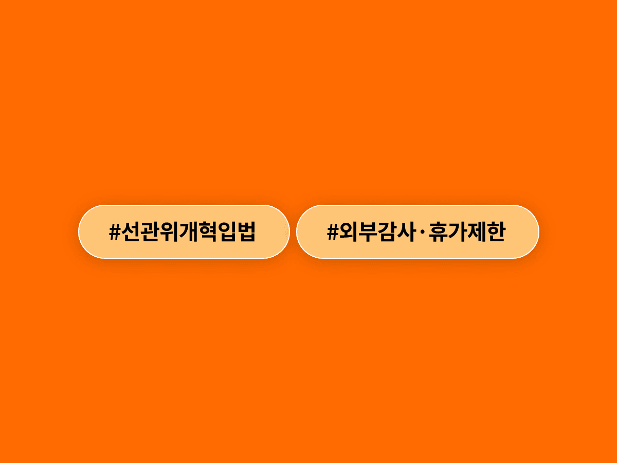 선관위 개혁 입법 예고한 한동훈, 외부감사 허용에 선거철 휴가 제한까지 추진한다고?
