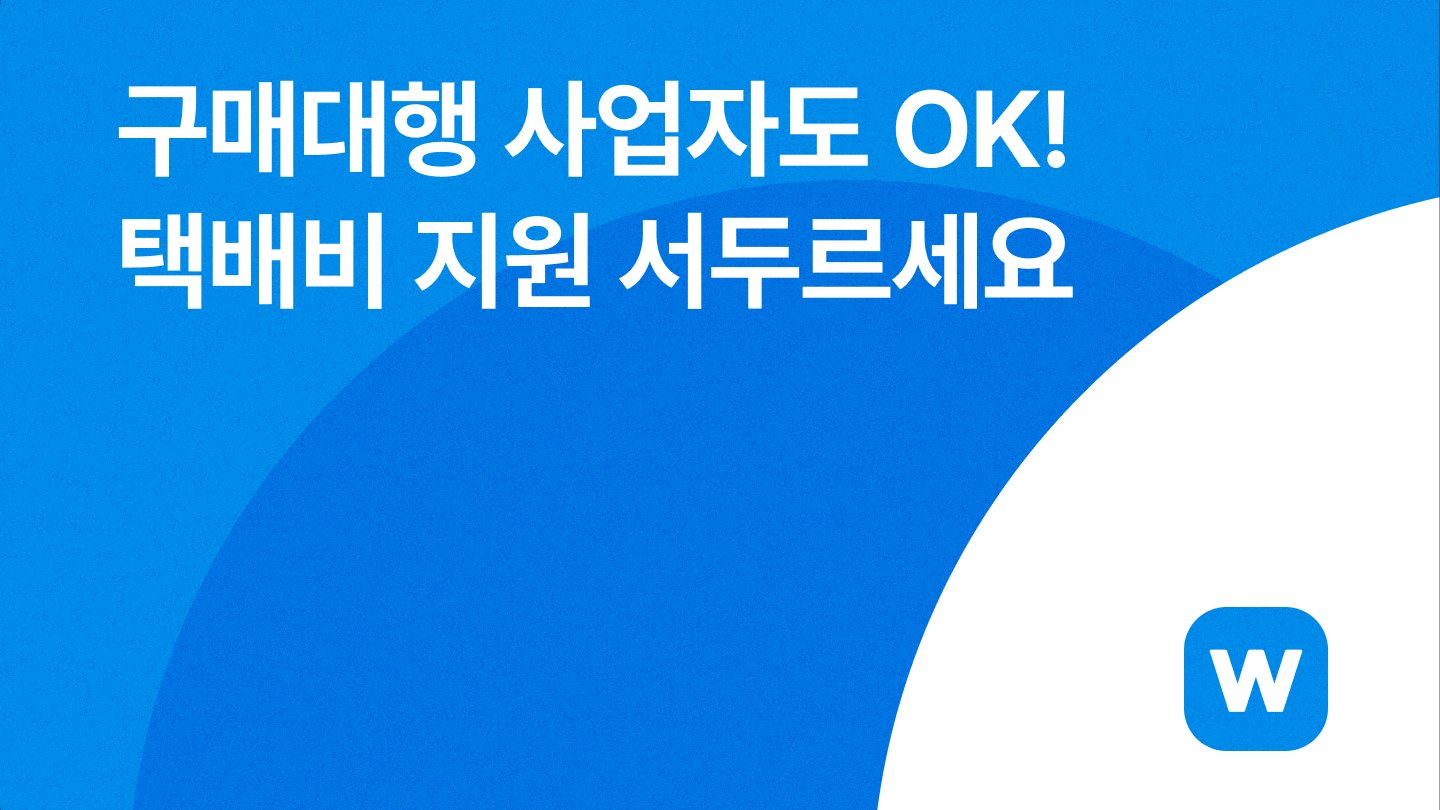 구매대행 사업자도 OK! 택배비 지원 서두르세요