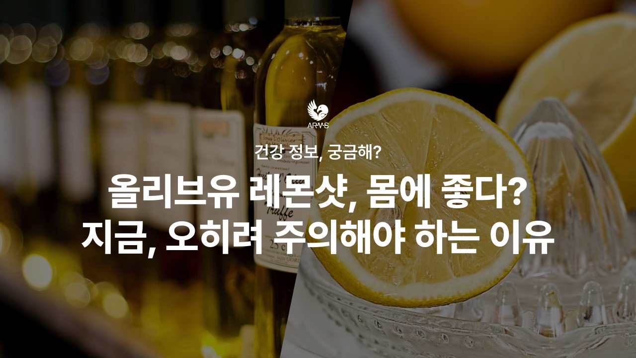 “올리브유 레몬샷, 몸에 좋다?” 지금, 오히려 주의해야 하는 이유