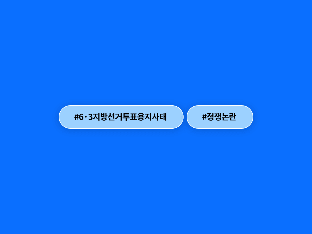 민주당이 국민의힘에 투표용지 사태 정쟁 악용 중단을 촉구했어요. 🗳️