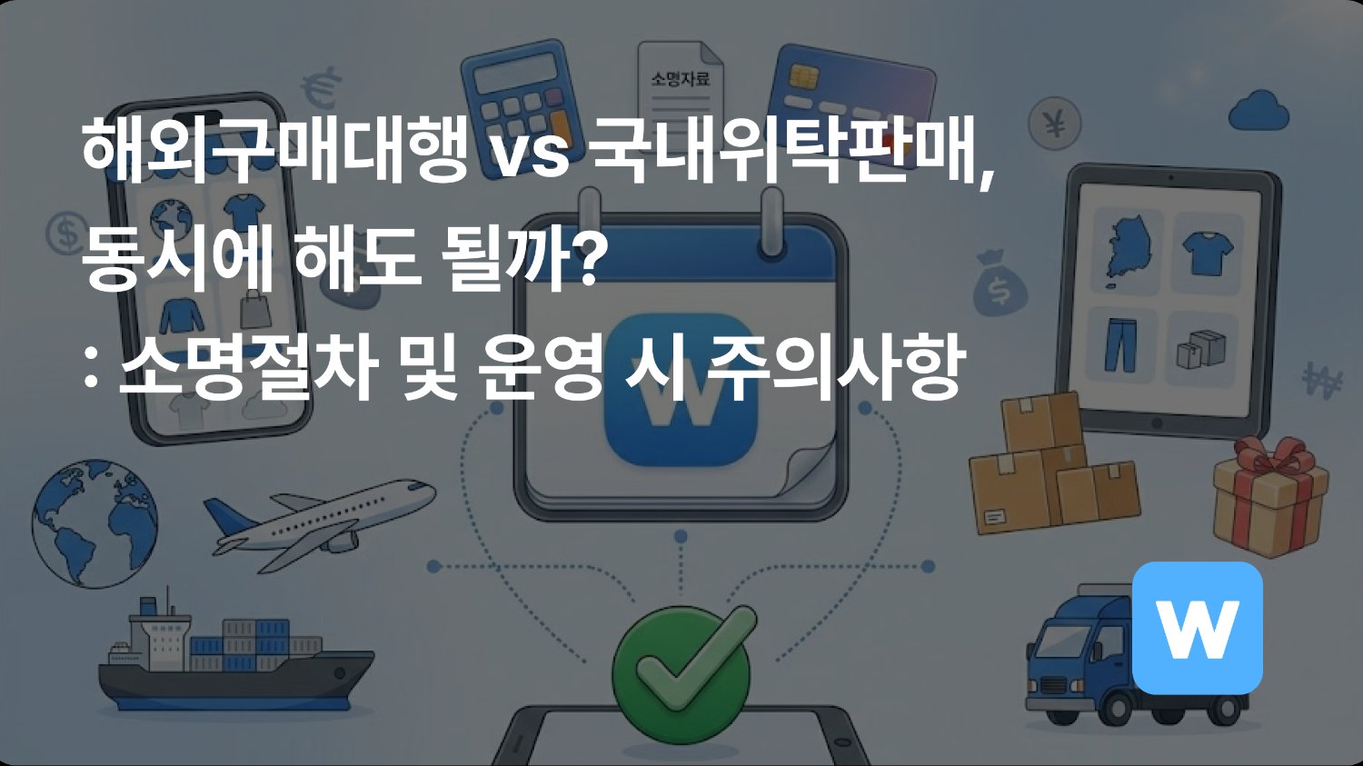 해외구매대행 vs 국내위탁판매, 동시에 해도 될까?