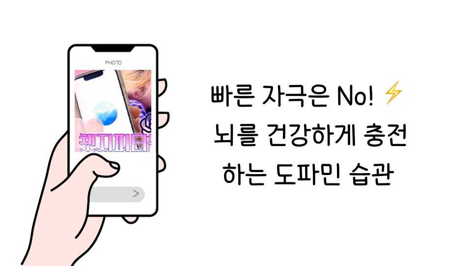 뇌를 건강하게 충전하는 도파민 습관