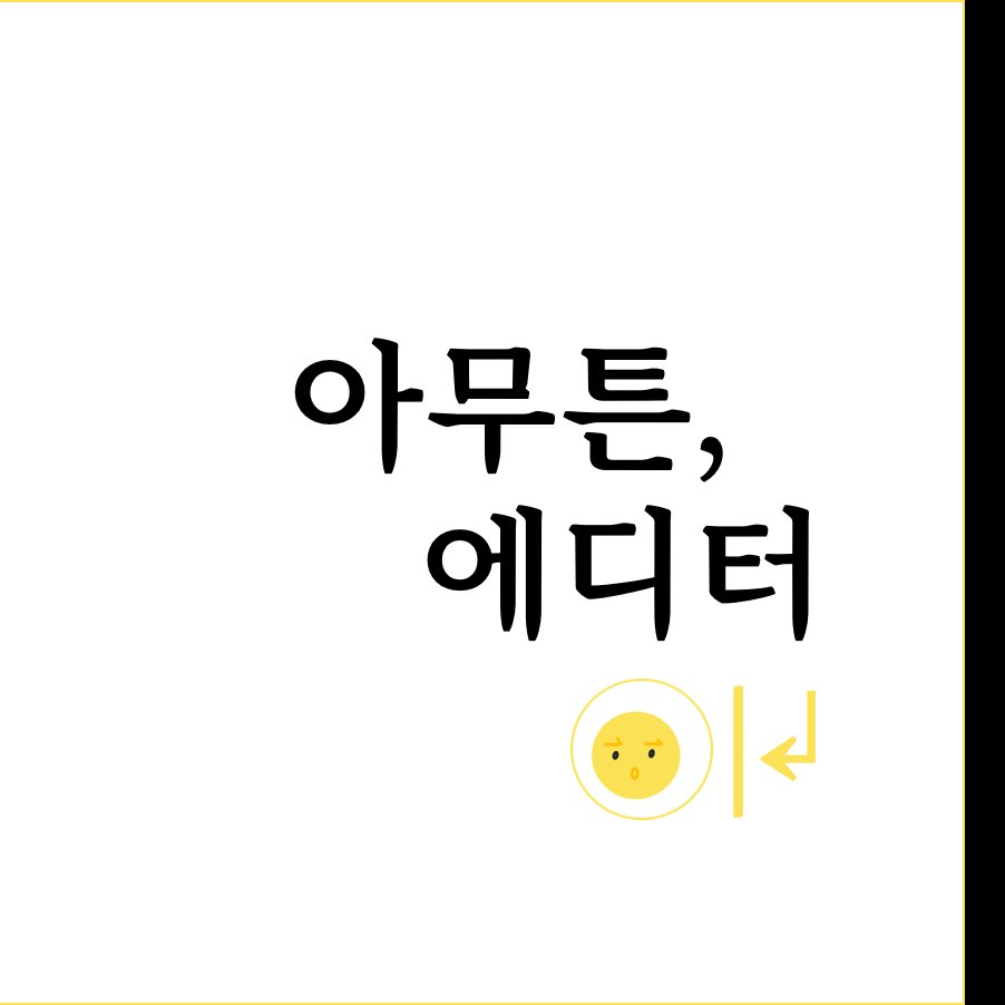 아무튼, 에디터