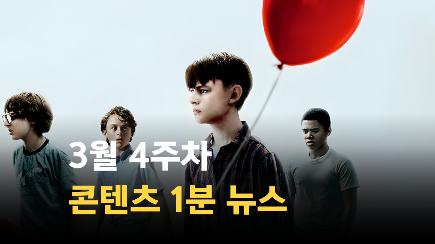 [SSMZ] 3월 4주차 콘텐츠 뉴스 1분 요약