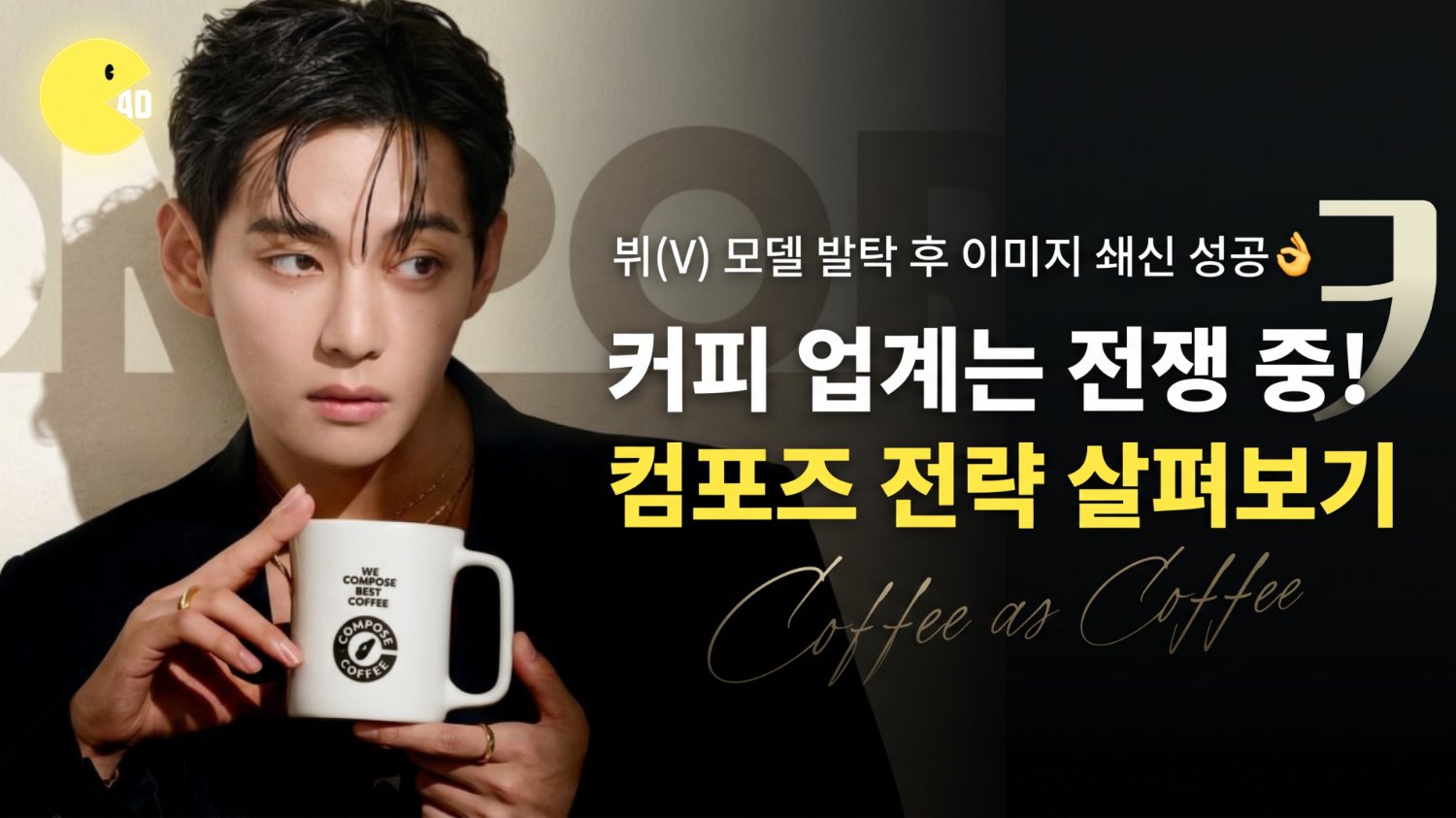 컴포즈커피 마케팅 전략 — 뷔(V) 효과로 이미지 쇄신에 성공한 법