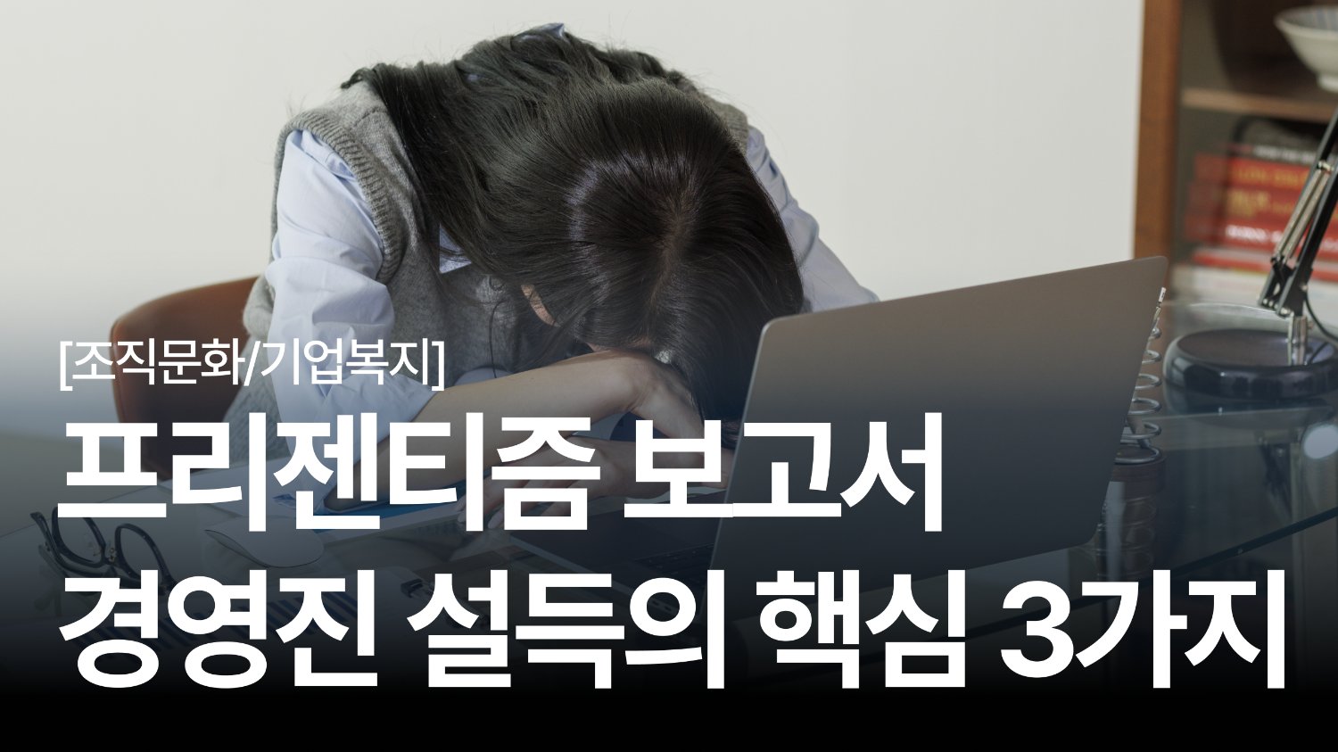 막막한 프리젠티즘 보고서 😮‍💨 경영진 설득을 위한 핵심 3가지