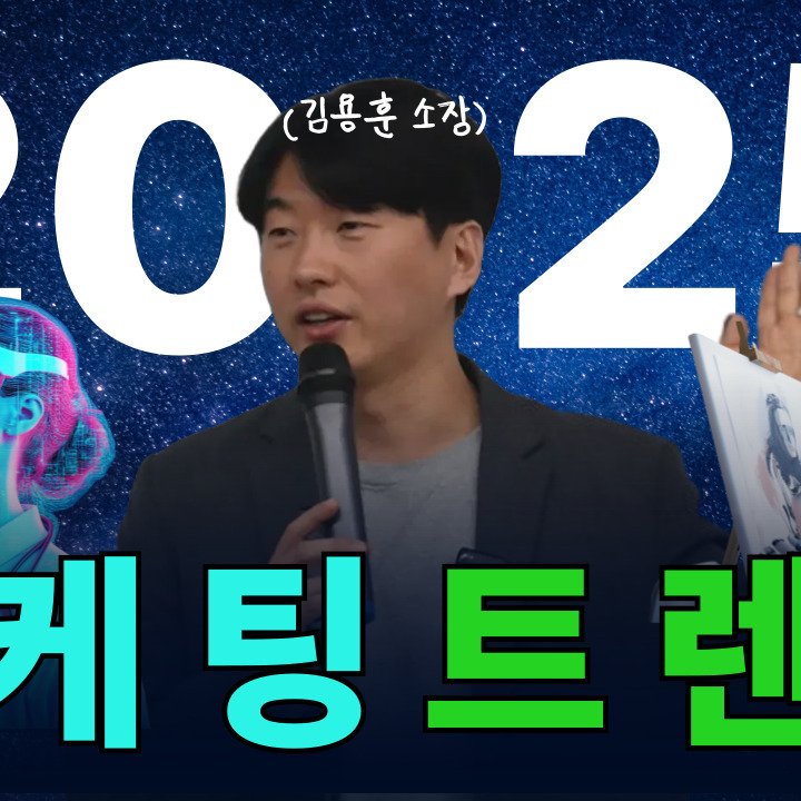 2025 마케팅 트렌드