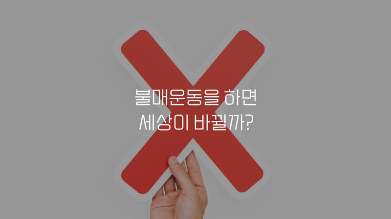 불매운동 효과 확실해? 소비자 반응·한계까지 총정리 (feat. 스타벅스코리아·SPC·유니클로) 💸