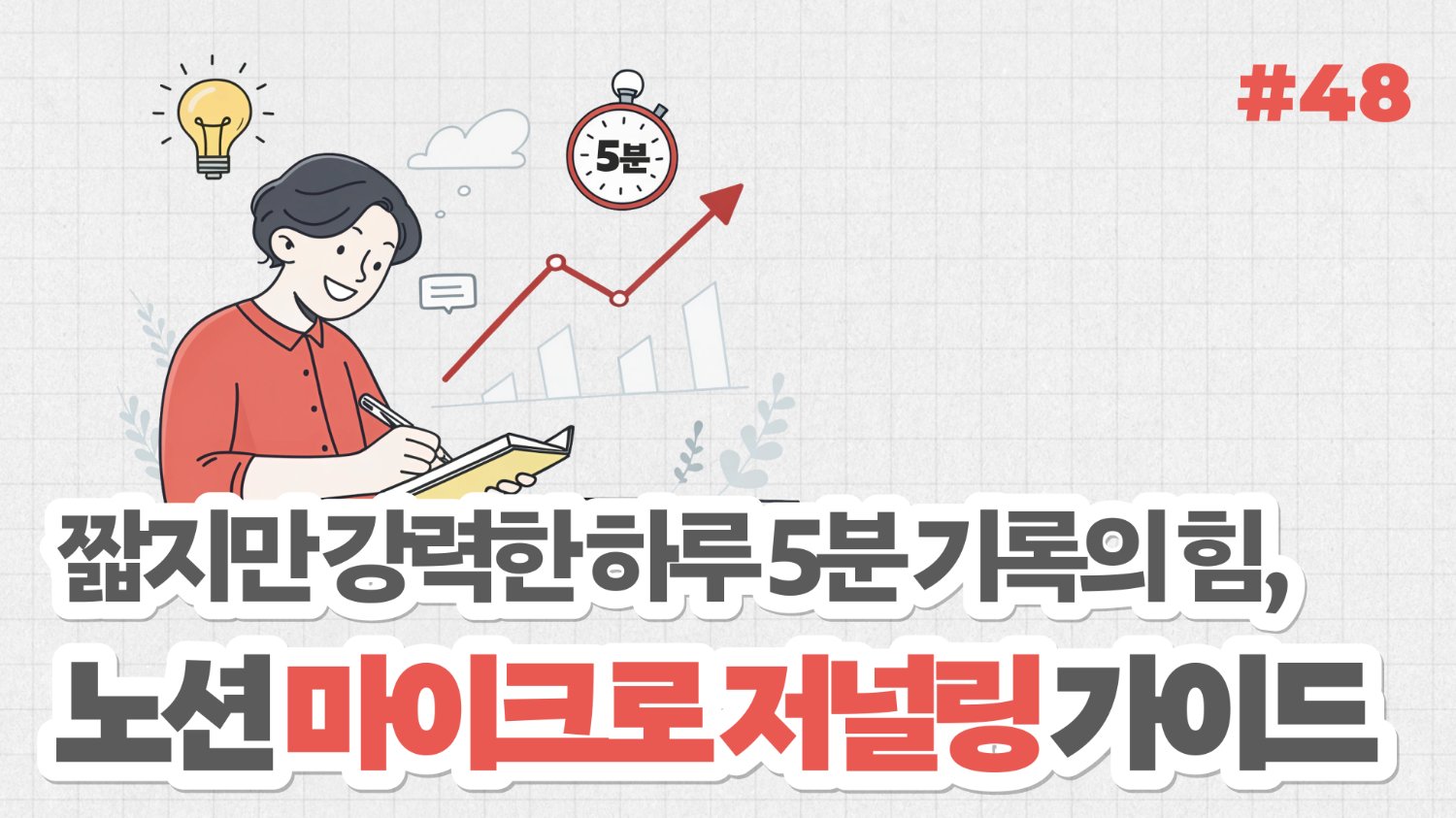 짧지만 강력한 하루 5분 기록의 힘: 노션 마이크로 저널링 가이드
