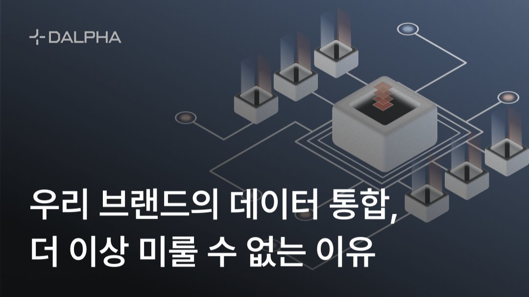 우리 브랜드의 데이터 통합, 더 이상 미룰 수 없는 이유