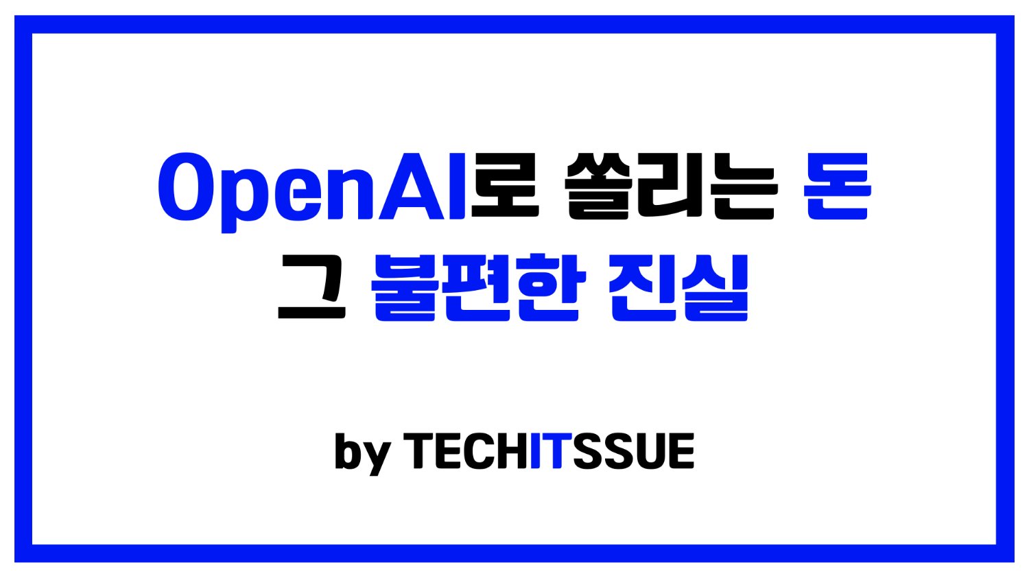 OpenAI로 쏠리는 돈, 그 이면의 불편한 진실
