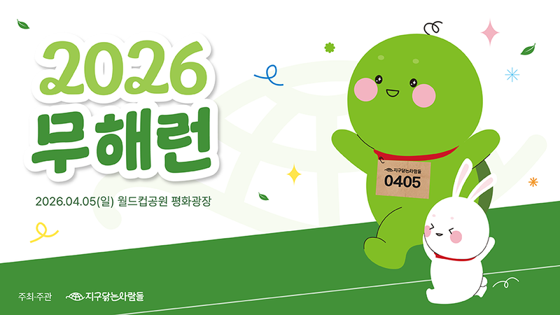 세상에 쓰레기가 1개밖에 안 나오는 마라톤, ‘무해런’이 있다? 🏃