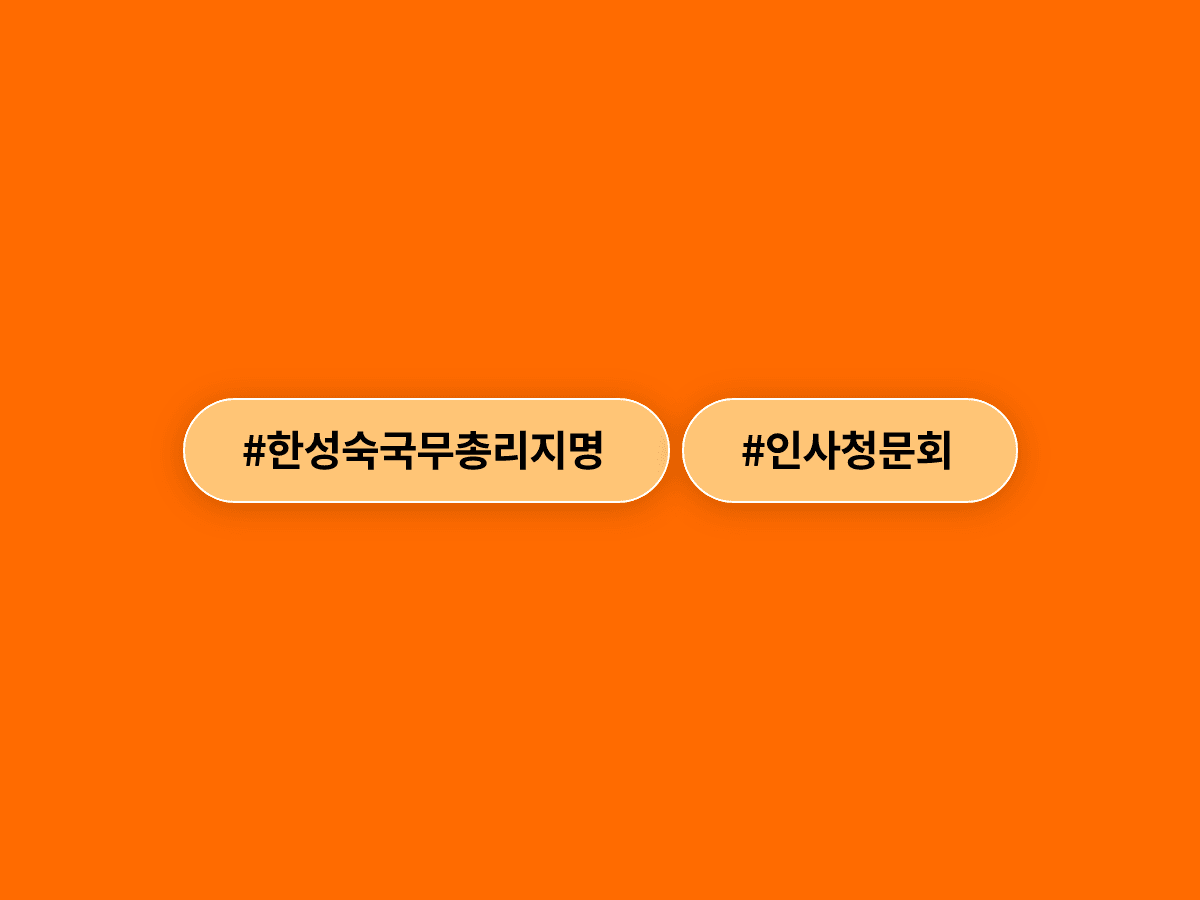 한성숙 중기부 장관, 차기 국무총리 후보 지명…20년 만의 여성 총리 탄생할까?