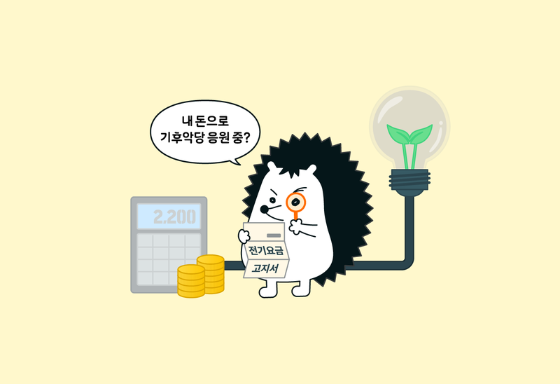 내가 낸 전기요금, 석탄발전소 수명 늘리는 데 쓰인다고?