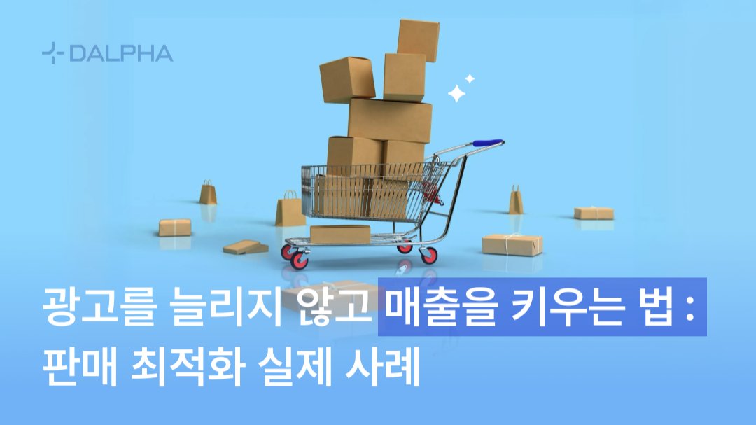 광고를 늘리지 않고 매출을 키우는 법 : 판매 최적화 실제 사례