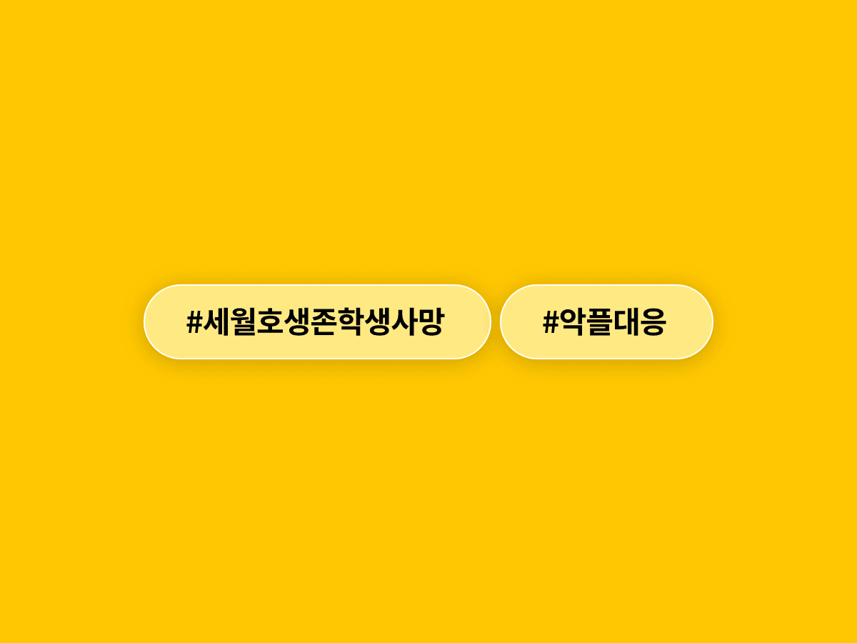 세월호 생존 학생 사망 소식에 온라인 조롱·비하 확산, 경찰이 엄정 대응에 나섰어요.