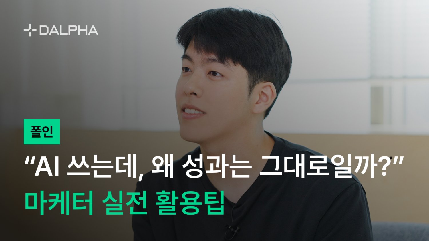 [폴인] “AI 쓰는데, 왜 성과는 그대로일까?” 마케터 실전 활용팁