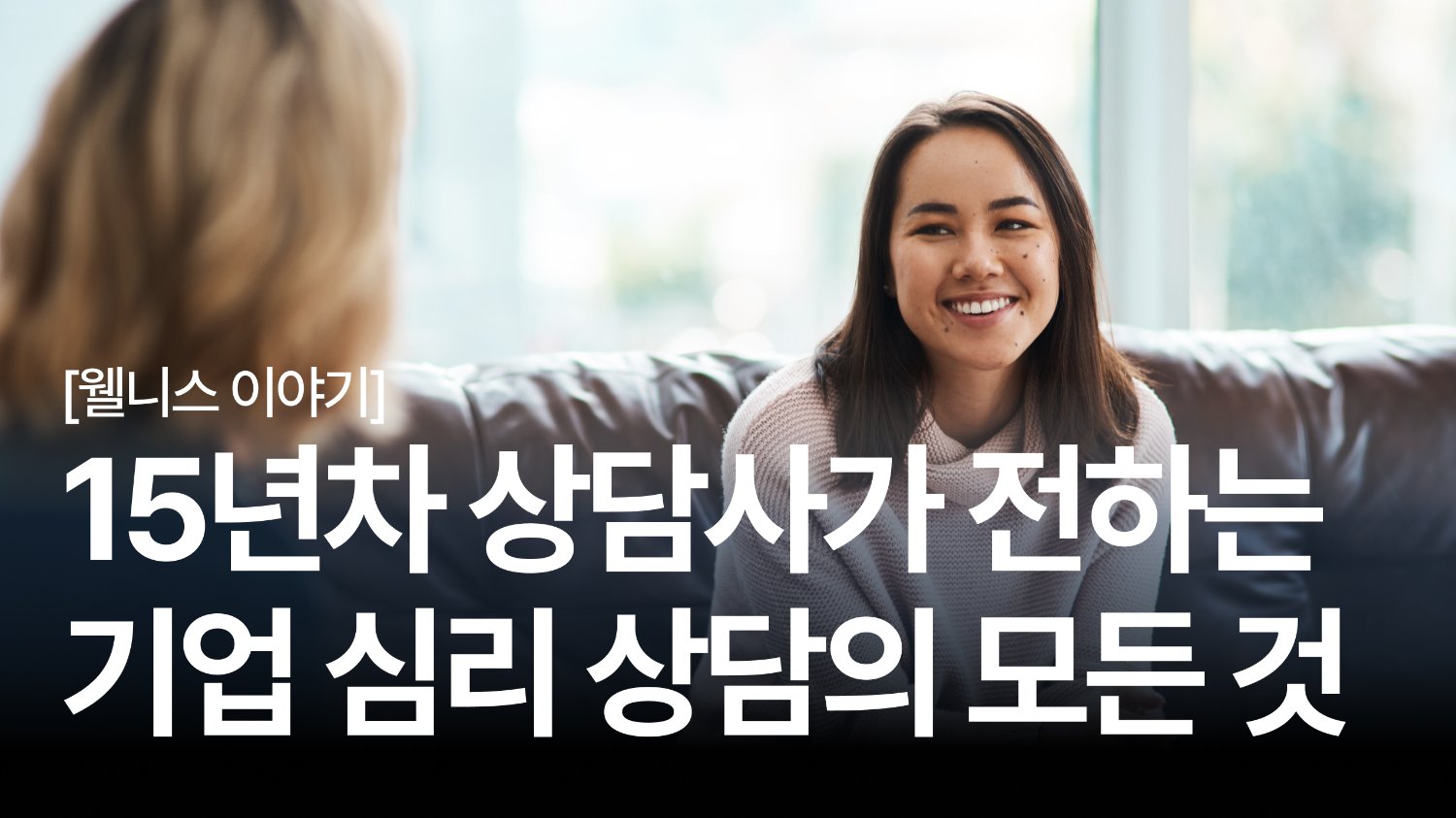 “김대리, 요즘 왜 그래?” 팀원을 3번 만에 바꾸는 심리 상담의 힘💪