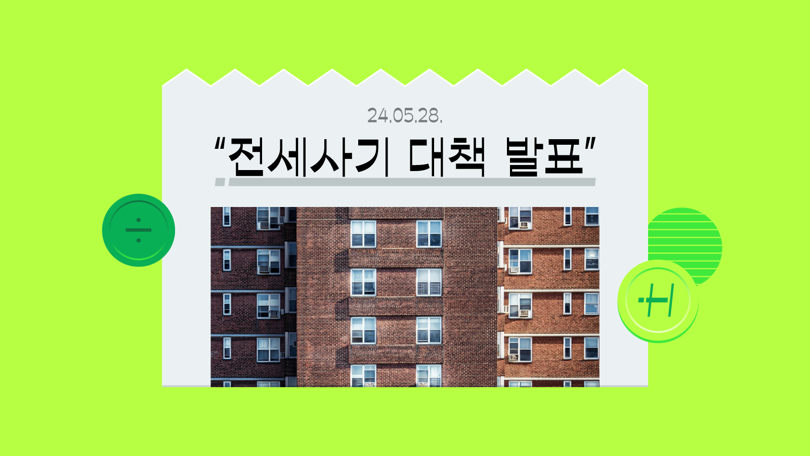 ‘전세사기 대책 발표’, 무슨 얘기야?