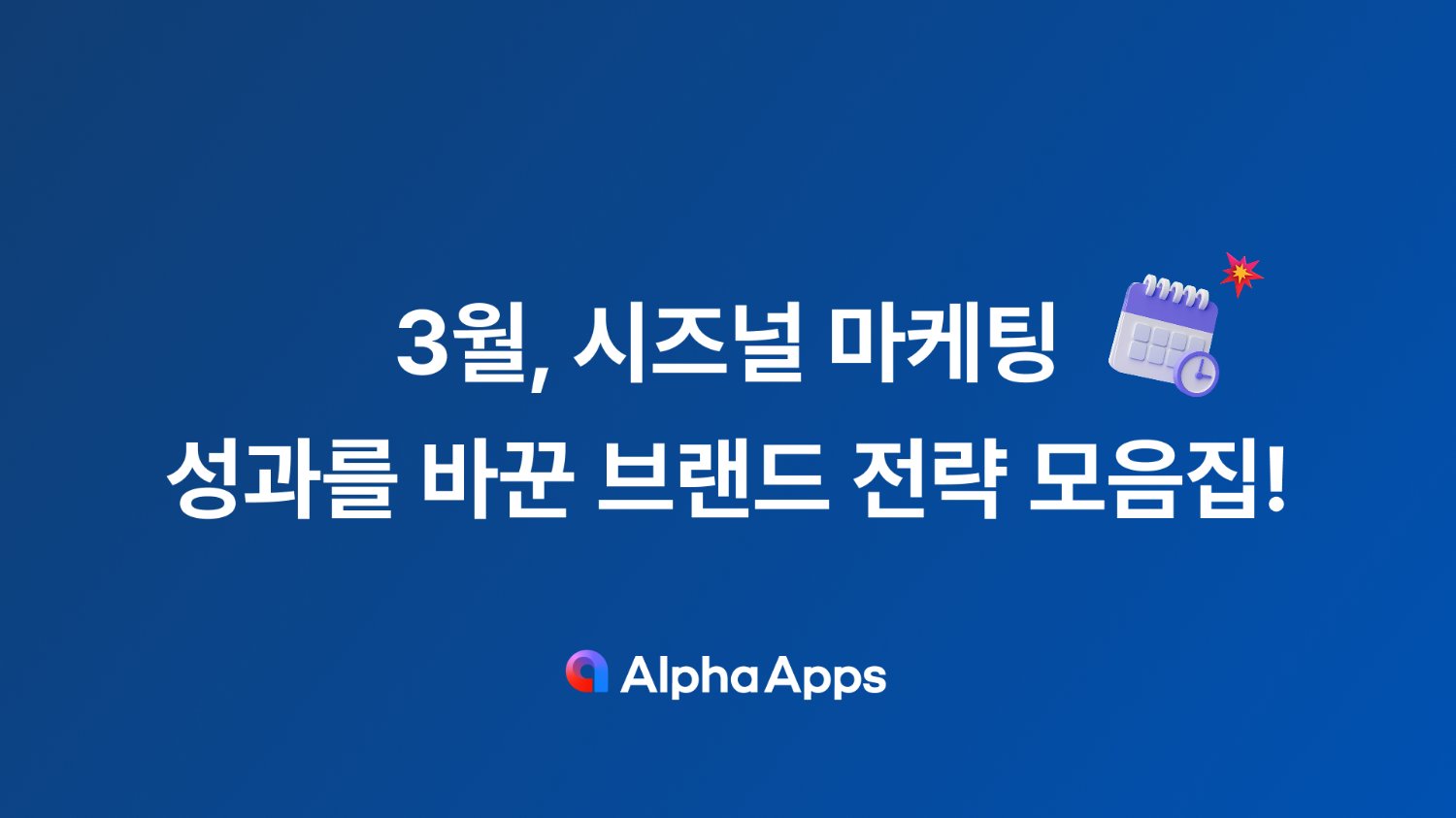 3월, 시즈널 마케팅 성과를 바꾼 브랜드들의 전략 모음집!