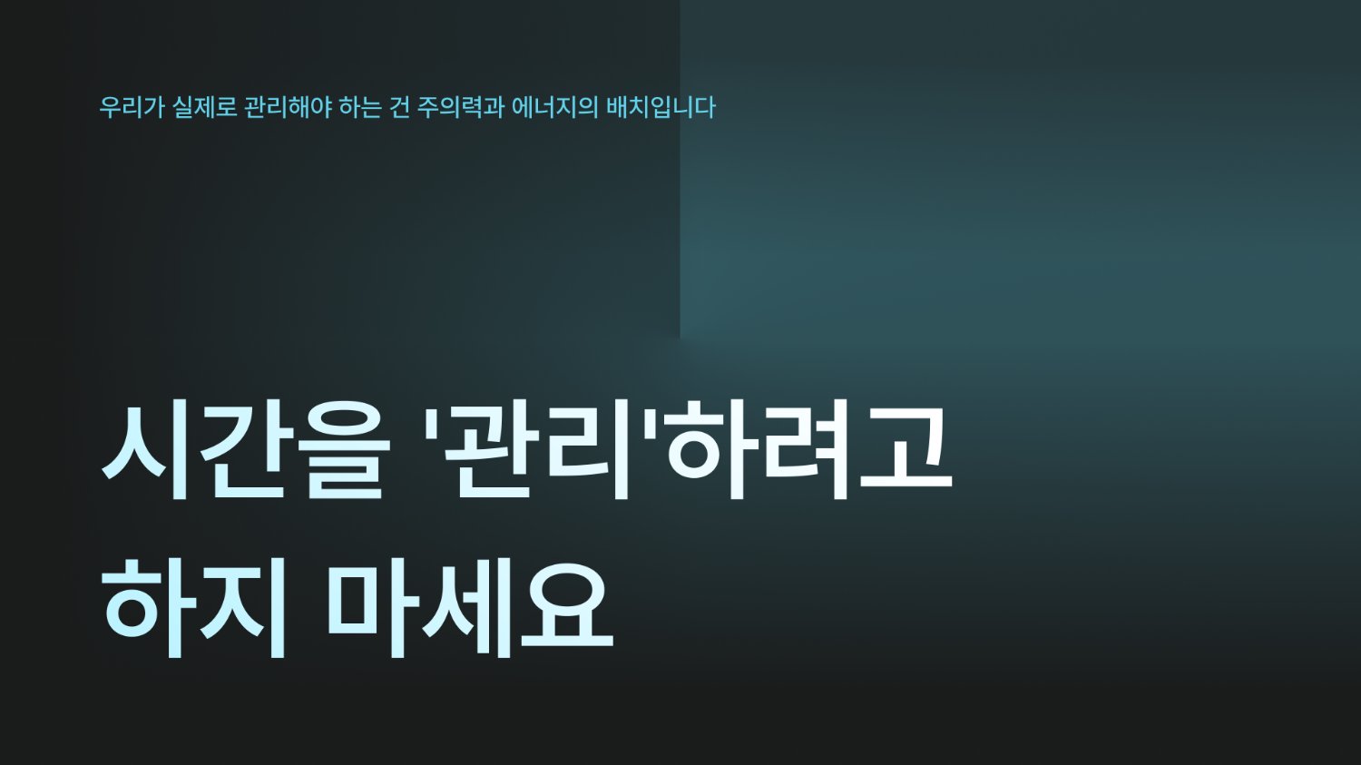 시간을 '관리'하려고 하지 마세요
