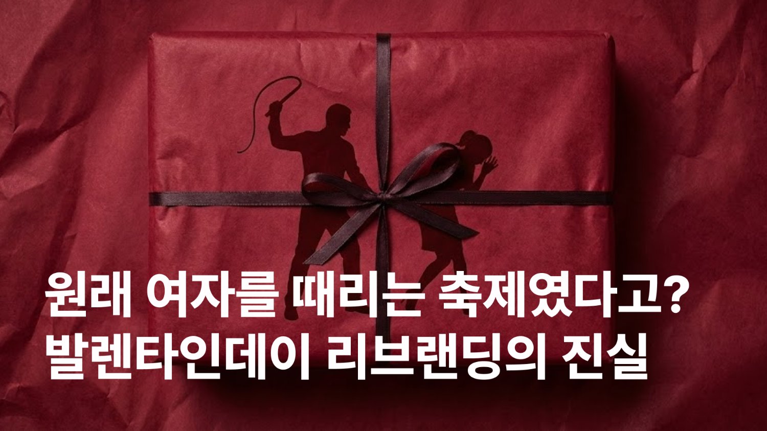 발렌타인데이, 여성 채찍질 축제의 리브랜딩