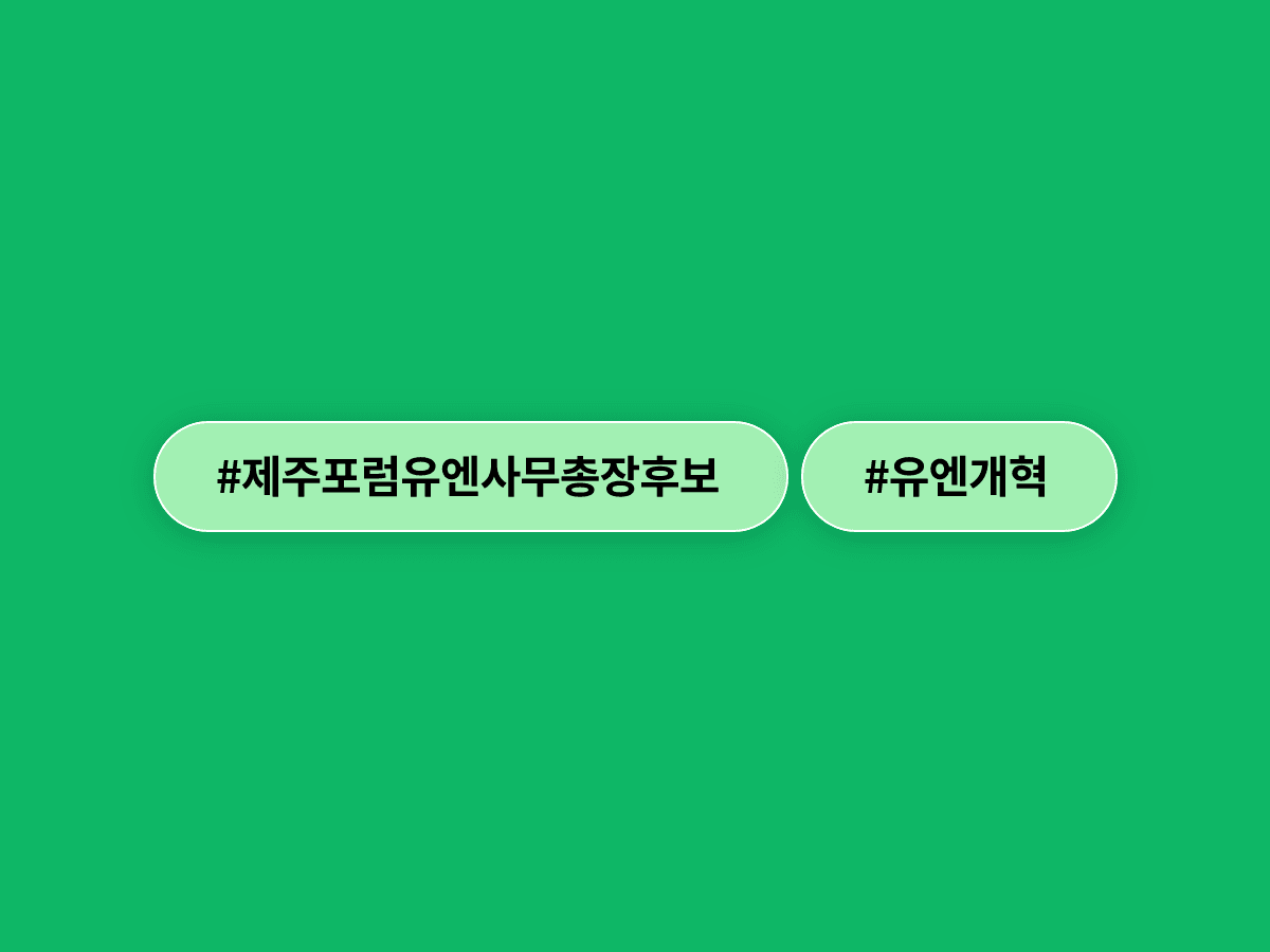 차기 유엔 사무총장 후보들이 제주에 모여 유엔 개혁을 촉구했어요. 🌐