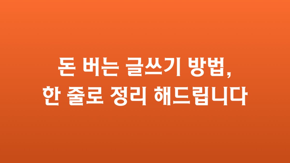 8년 걸려 깨달은 돈 버는 글쓰기 방법, 한 줄로 정리해 드립니다